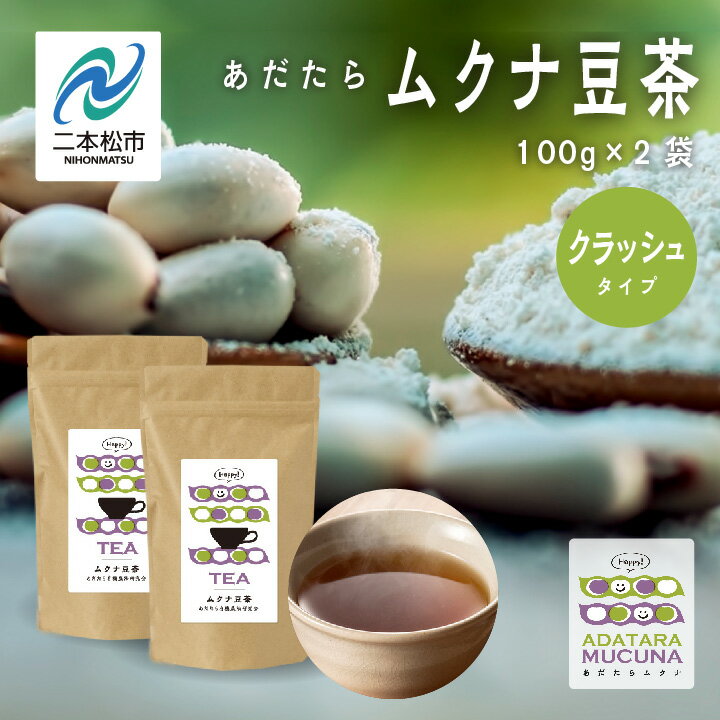 18位! 口コミ数「0件」評価「0」 あだたらムクナ豆茶 100g × 2袋 豆 まめ マメ 使いやすい お茶 茶 豆茶 健康 飲み物 ドリンク 飲みやすい 国産豆 有機栽培 ･･･ 