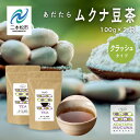 【ふるさと納税】 あだたらムクナ豆茶 100g × 2袋 豆 