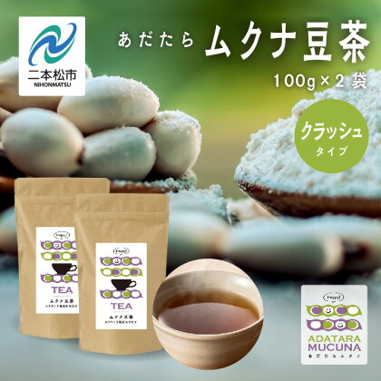 あだたらムクナ豆茶 100g × 2袋 豆 まめ マメ 使いやすい お茶 茶 豆茶 健康 飲み物 ドリンク 飲みやすい 国産豆 有機栽培 自家焙煎 グルメ おいしい おすすめ お中元 お歳暮 ギフト 送料無料 二本松市 ふくしま 福島県 【ADATARAふぁーむ】