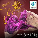 【ふるさと納税】 \容量を選べる!/農家直送!とろける濃密紫いも3kg~10kg 野菜 芋 いも 紫いも むらさきいも お芋 さつまいも 人気 名産 ねっとり 甘い 国産 産地直送 おすすめ お中元 お歳暮 ギフト 二本松市 ふくしま 福島県 送料無料 【ADATARAふぁーむ】
