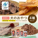 【ふるさと納税】 ペットのための馬肉おやつセット 愛犬 ワンちゃん ペットフード 犬 馬肉 子犬 老犬 国産 おやつ ペットのおやつ わんちゃん 会津産 ドッグ...