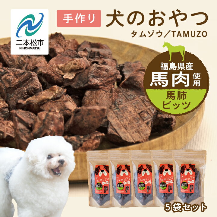 【ふるさと納税】 ペットのおやつ 馬肺ビッツ 5袋セット 愛犬 ワンちゃん ペットフード 犬 馬肉 子犬 老犬 国産 おやつ ペットのおやつ わんちゃん 会津産 ドッグフード おすすめ お中元 お歳…