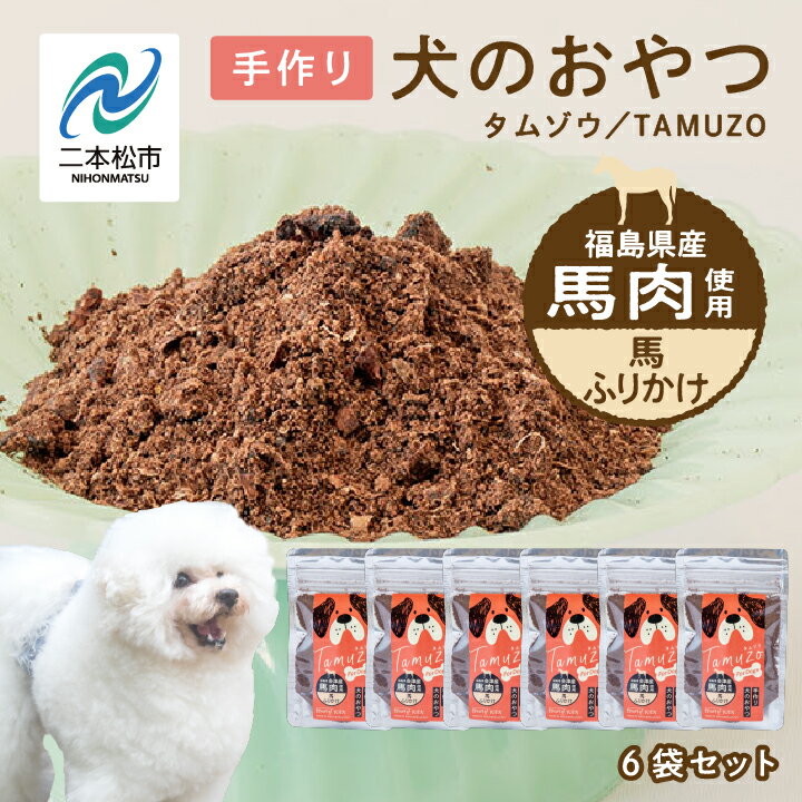 2位! 口コミ数「0件」評価「0」 ペットのための馬肉ふりかけ 6袋セット 愛犬 ワンちゃん ペットフード 犬 馬肉 子犬 老犬 国産 おやつ ペットのおやつ わんちゃん 会･･･ 