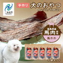 【ふるさと納税】 ペットのおやつ 馬ほほ 5袋セット 愛犬 ワンちゃん ペットフード 犬 馬肉 子犬 老犬 国産 おやつ ペットのおやつ わんちゃん 会津産 ド...