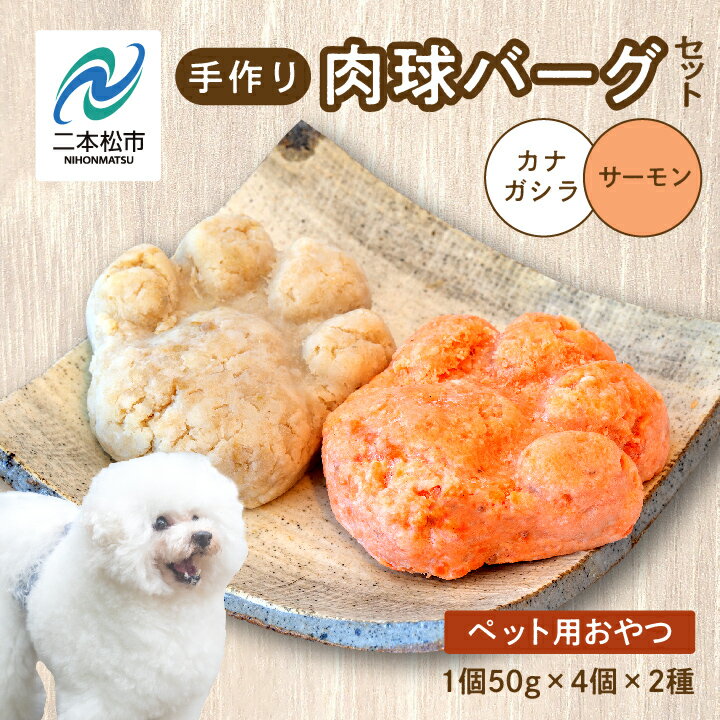 【ふるさと納税】 ペットのための肉球型バーグセット（サーモン／金頭） 8個セット 愛犬 ワンちゃん ペットフード 犬 SDGs 子犬 老犬 国産 ペットのおやつ サーモン 肉球 ドッグフード おすすめ お中元 お歳暮 ギフト 二本松市 ふくしま 福島県 送料無料 【ハートオブワン】