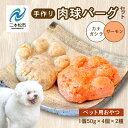 【ふるさと納税】 ペットのための肉球型バーグセット(サーモン/金頭) 8個セット 愛犬 ワンちゃん ペットフード 犬 SDGs 子犬 老犬 国産 ペットのおやつ...