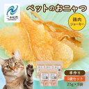 【ふるさと納税】 ペットのおニャツ (鶏肉ジャーキー) 5袋セット 愛犬 愛猫 ワンちゃん 猫 ペットフード 犬 ネコ 国産 おやつ ペット ねこ 鶏胸肉 鶏肉...