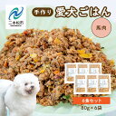 【ふるさと納税】 愛犬ごはん (馬肉) 6食セット 愛犬 ワンちゃん ペットフード 犬 ネコ 国産 おやつ ペット 馬肉 手作り ドッグフード おすすめ お中元...