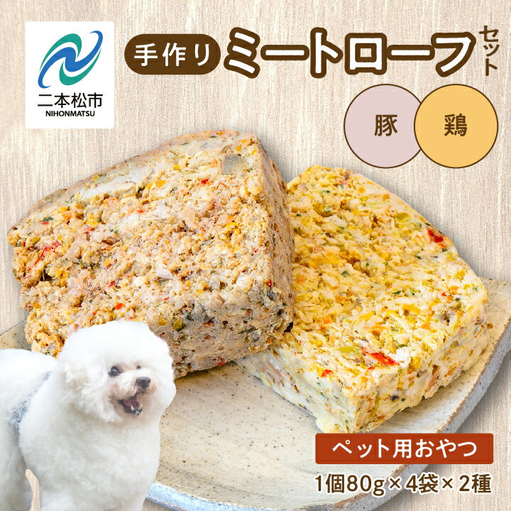 【ふるさと納税】 ペットのためのミートローフセット（鶏肉／豚