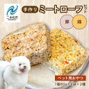 楽天福島県二本松市【ふるさと納税】 ペットのためのミートローフセット（鶏肉／豚肉） 8袋セット 愛犬 ワンちゃん ペットフード 犬 ネコ 国産 おやつ ペット ドッグフード ミートローフ 手作り おすすめ お中元 お歳暮 ギフト 二本松市 ふくしま 福島県 送料無料 【ハートオブワン】