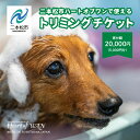 楽天福島県二本松市【ふるさと納税】 トリミングチケット 5,000円分 トリミング 愛犬 ワンちゃん 犬 ペット トリミングチケット サロン わんちゃん おすすめ お中元 お歳暮 ギフト 二本松市 ふくしま 福島県 送料無料 【ハートオブワン】