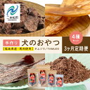 【ふるさと納税】 【3ヶ月定期便】ペットのための馬肉おやつセット 計12袋 愛犬 ワンちゃん ペットフード 犬 馬肉 子犬 老犬 おやつ ペットのおやつ 会津産...