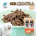 【ふるさと納税】 \選べる回数!/【定期便】ペットのためのドライ馬肉ごはん600g〜1.2kg 愛犬 ワンちゃん ペットフード 犬 馬肉 おやつ ペットのおやつ...