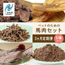 【ふるさと納税】 【3ヶ月定期便】ペットのための馬肉セット 計11袋 愛犬 ワンちゃん ペットフード 犬 馬肉 子犬 老犬 国産 おやつ ペットのおやつ 会津産...
