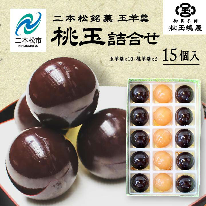 【ふるさと納税】 二本松の名物 銘菓《玉嶋屋の桃玉詰め合わせ》15個入り 羊羹 ようかん 玉羊羹 銘菓 桃羊羹 玉嶋屋 和菓子 餡子 あん..