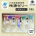 21位! 口コミ数「0件」評価「0」 二本松4蔵の味　地酒ゼリー 日本酒 ゼリー 菓子 銘菓 玉嶋屋 和菓子 日本酒ゼリー おすすめ お中元 お歳暮 ギフト 二本松市 ふくしま･･･ 