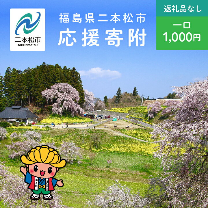 ふるさと応援寄附金 (返礼品なし)1,000円 寄付 福島県二本松市 二本松市 ふくしま 福島県 [二本松市]