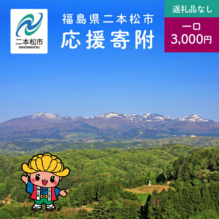 8位! 口コミ数「0件」評価「0」 ふるさと応援寄附金 （返礼品なし）3,000円 寄付 福島県二本松市 二本松市 ふくしま 福島県 【二本松市】