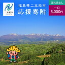 【ふるさと納税】 ふるさと応援寄附金 (返礼品なし)3,000円 寄付 福島県二本松市 二本松市 ふくしま 福島県 【二本松市】