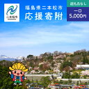 【ふるさと納税】 ふるさと応援寄附金 (返礼品なし)5,000円 寄付 福島県二本松市 二本松市 ふくしま 福島県 【二本松市】
