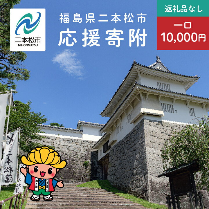 6位! 口コミ数「0件」評価「0」 ふるさと応援寄附金 （返礼品なし）10,000円 寄付 福島県二本松市 二本松市 ふくしま 福島県 【二本松市】