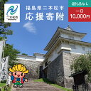 【ふるさと納税】 ふるさと応援寄附金 (返礼品なし)10,000円 寄付 福島県二本松市 二本松市 ふくしま 福島県 【二本松市】