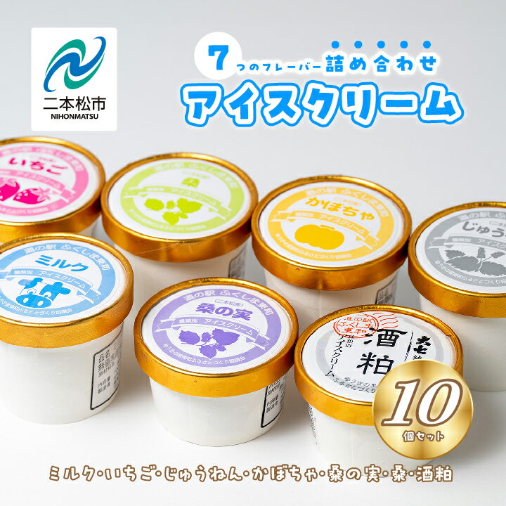 楽天福島県二本松市【ふるさと納税】 「関東／東北地域限定」アイスクリーム アソート10個セット（ミルク・いちご・じゅうねん・かぼちゃ・桑の実・桑・酒粕） 道の駅 アイス ミルク おすすめ お中元 お歳暮 ギフト 二本松市 ふくしま 福島県 送料無料 【ゆうきの里東和ふるさとづくり協議会】