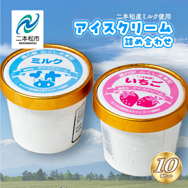  「関東／東北地域限定」アイスクリーム 人気2種類 10個セット（ミルク・いちご） 道の駅 アイス ミルク いちご おすすめ お中元 お歳暮 ギフト 二本松市 ふくしま 福島県 送料無料 