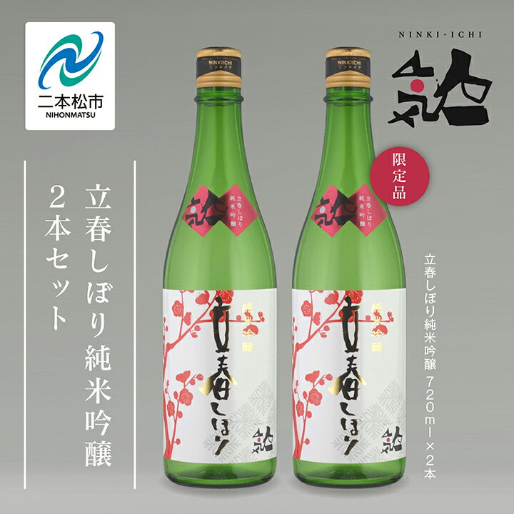 33位! 口コミ数「0件」評価「0」 《数量限定 2025年2月出荷開始》立春しぼり純米吟醸 720ml 2本セット【人気酒造】 人気一 日本酒 酒 限定 アルコール 吟醸 純･･･ 