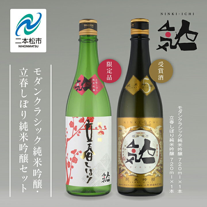 38位! 口コミ数「0件」評価「0」 《数量限定 2025年2月出荷開始》立春しぼり純米吟醸 720ml・モダンクラシック純米吟醸 720ml 各1本セット 人気一 日本酒 酒･･･ 