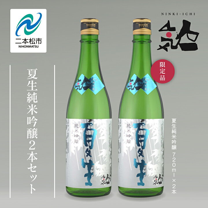 40位! 口コミ数「0件」評価「0」 《数量限定》《5月出荷開始》 夏生純米吟醸 720ml 2本セット 人気一 日本酒 酒 限定 アルコール 吟醸 純米 酒造 酒蔵 おすすめ･･･ 