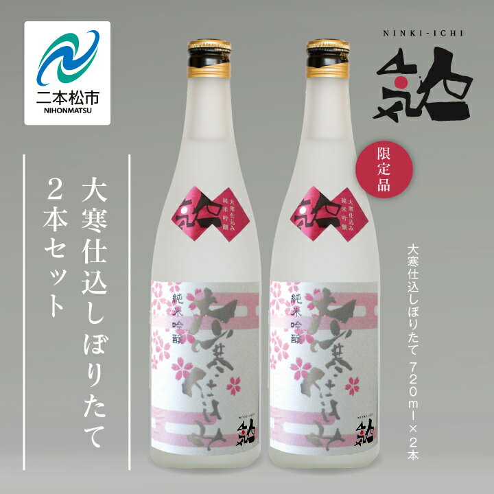 [数量限定 3月出荷開始]大寒仕込しぼりたて720ml 2本セット[人気酒造] 人気一 日本酒 酒 限定 アルコール 吟醸 純米 酒造 酒蔵 おすすめ お中元 お歳暮 ギフト 二本松市 ふくしま 福島県 送料無料 [人気酒造]