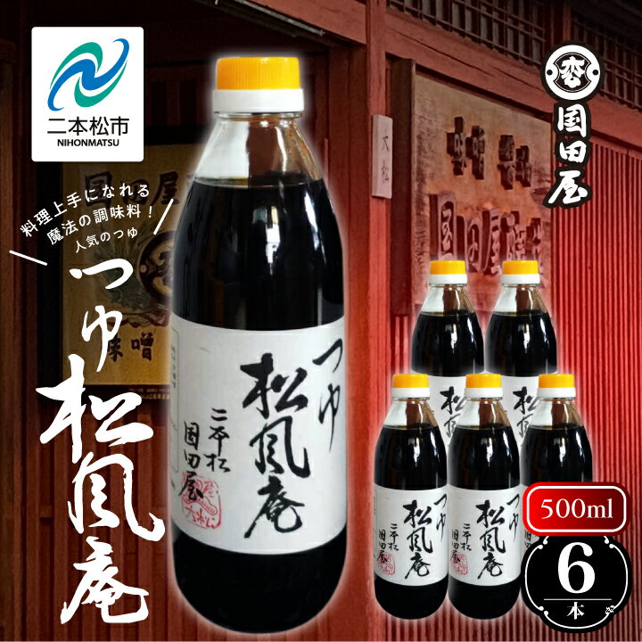 16位! 口コミ数「0件」評価「0」 料理上手になれる魔法の調味料、人気のつゆ「松風庵」500ml×6本 調味料 つゆ 調理 素麺 蕎麦 うどん めんつゆ タレ 麺つゆ だし ･･･ 