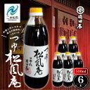 【ふるさと納税】 料理上手になれる魔法の調味料、人気のつゆ「松風庵」500ml×6本 調味料 つゆ 調理 素麺 蕎麦 うどん めんつゆ タレ 麺つゆ だし 煮物...