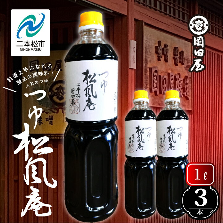 料理上手になれる魔法の調味料、人気のつゆ「松風庵」1L×3本 調味料 つゆ 調理 素麺 蕎麦 うどん めんつゆ タレ 麺つゆ だし 煮物 ギフト 日常使い おすすめ お中元 お歳暮 ギフト 二本松市 ふくしま 福島県 送料無料 【国田屋醸造】