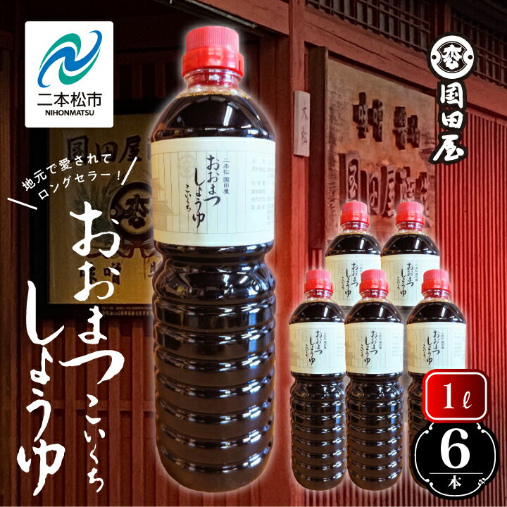 地元で愛されてきた「おおまつしょうゆ」1L×6本 調味料 醤油 しょうゆ 濃口醤油 国産 煮物 惣菜 日常使い 大豆 加工品 おすすめ お中元 お歳暮 ギフト 二本松市 ふくしま 福島県 送料無料 【国田屋醸造】