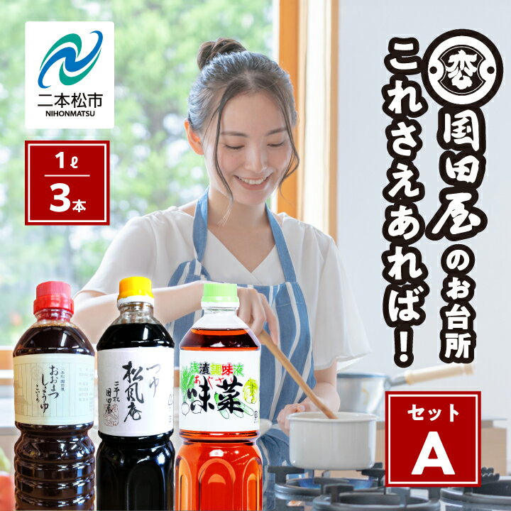 楽天福島県二本松市【ふるさと納税】 お台所、これさえあればセットA 調味料 つゆ 調理 素麺 蕎麦 うどん めんつゆ タレ 醤油 しょうゆ 麺つゆ だし 煮物 漬物 セット 詰め合わせ おすすめ お中元 お歳暮 ギフト 二本松市 ふくしま 福島県 送料無料 【国田屋醸造】