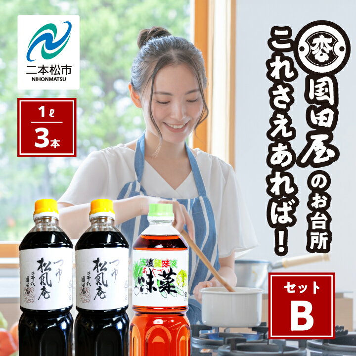 15位! 口コミ数「0件」評価「0」 お台所、これさえあればセットB 調味料 つゆ 調理 素麺 蕎麦 うどん めんつゆ タレ 麺つゆ だし 煮物 ギフト 日常使い 漬物 セット･･･ 