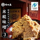 【ふるさと納税】 国産の大豆で作った米糀味噌 調味料 味噌 みそ ミソ 味噌汁 米糀 国産 セット 詰め合わせ ギフト 漬物 おすすめ お中元 お歳暮 ギフト ...