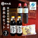 【ふるさと納税】 国田屋の味噌醤油基本のセット 調味料 醤油 しょうゆ 濃口醤油 国産 味噌 みそ ミソ 味噌汁 米糀 詰め合わせ セット ギフト 日常使い お...