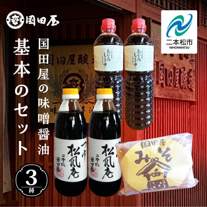 国田屋の味噌醤油基本のセット 調味料 醤油 しょうゆ 濃口醤油 国産 味噌 みそ ミソ 味噌汁 米糀 詰め合わせ セット ギフト 日常使い おすすめ お中元 お歳暮 ギフト 二本松市 ふくしま 福島県 送料無料 【国田屋醸造】