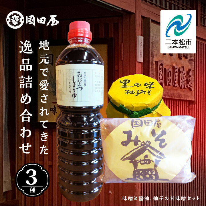 地元で愛されてきた味噌と醤油、柚子の甘味噌セット 調味料 醤油 しょうゆ 濃口醤油 国産 味噌 ゆず 柚子 柚子みそ 詰め合わせ セット おすすめ お中元 お歳暮 ギフト 二本松市 ふくしま 福島県 送料無料 [国田屋醸造]