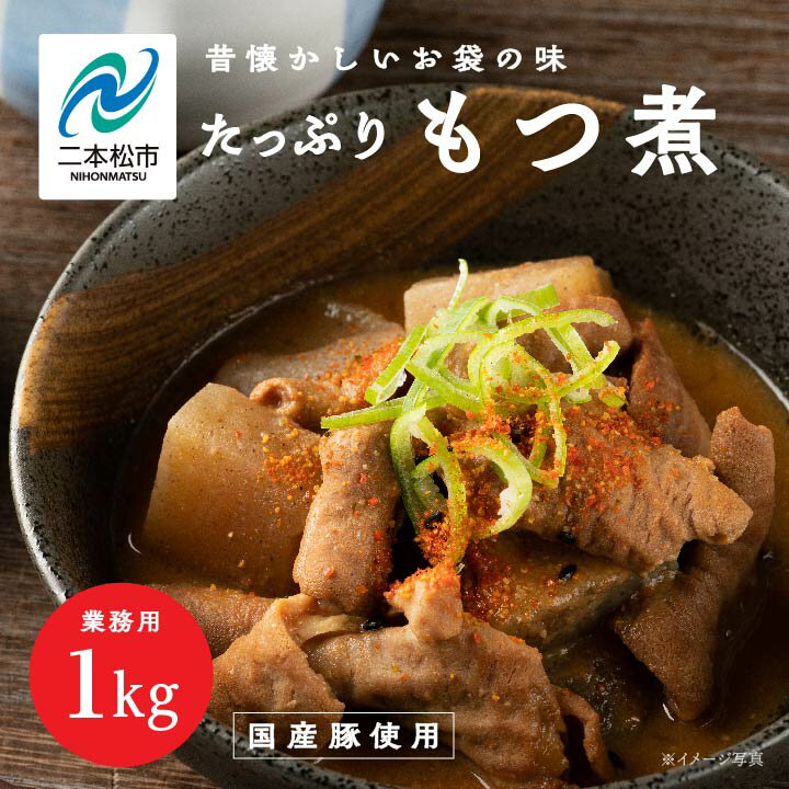 もつ煮 大容量 1kg 国産豚もつ 国産 もつ煮 ホルモン 常温保存 煮物 惣菜 常温 おかず 保存食 レトルト 弁当 簡単調理 おすすめ お中元 お歳暮 ギフト 二本松市 ふくしま 福島県 送料無料 [美女来]