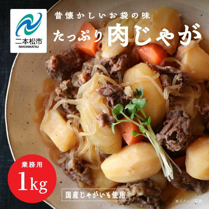 6位! 口コミ数「1件」評価「5」 肉じゃが 大容量 1kg 加工品 おかず 晩御飯 お手軽 煮物 惣菜 保存食 レトルト 弁当 簡単調理 日常使い おすすめ お中元 お歳暮･･･ 