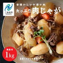 【ふるさと納税】 肉じゃが 大容量 1kg 加工品 おかず 晩御飯 お手軽 煮物 惣菜 保存食 レトルト 弁当 簡単調理 日常使い おすすめ お中元 お歳暮 ギフト 二本松市 ふくしま 福島県 送料無料 …