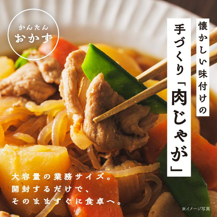 【ふるさと納税】 肉じゃが 大容量 1kg 加工品 おかず 晩御飯 お手軽 煮物 惣菜 保存食 レトルト 弁当 簡単調理 日常使い おすすめ お中元 お歳暮 ギフト 二本松市 ふくしま 福島県 送料無料 【美女来】