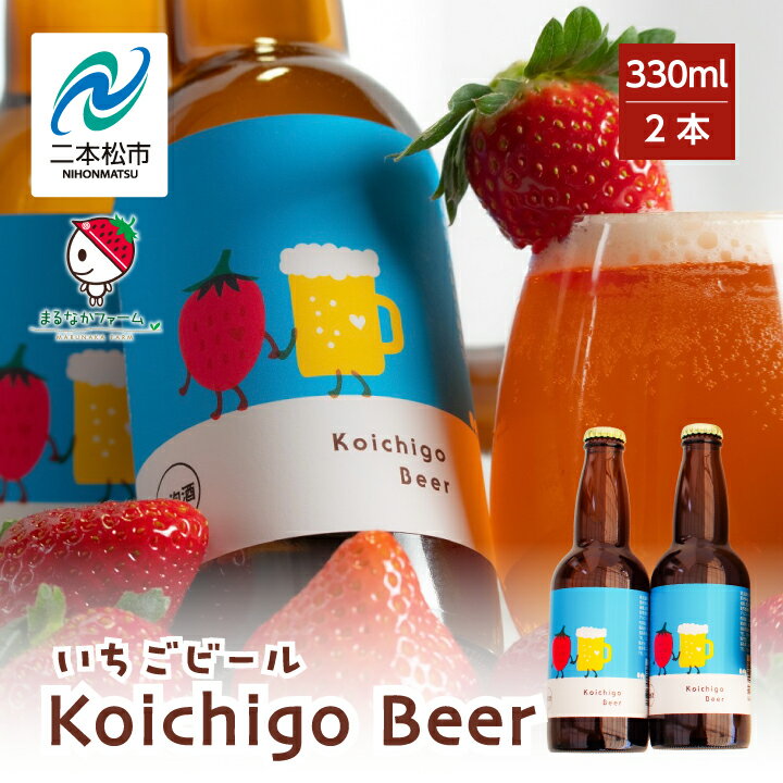 商品名 【ふるさと納税】Koichigo Beer 330ml×2本セット【まるなかファーム】 名称 ビール 内容量 330ml×2本 原材料 果汁（苺（二本松市産））、液糖、麦芽、乳糖、ホップ 賞味期限 100日 保存方法 常温 配送方法 常温便 説明文 福島路ビール様とのコラボ商品になります。自社の多品種完熟いちごの果汁をふんだんに使用しております。爽やかないちごの香りとクラフトビール独特の味わいを、是非お楽しみ下さい。 事業者名 まるなかファーム福島県二本松市 ふるさと納税よくある質問はこちら 寄附申込みのキャンセル、返礼品の変更・返品はできません。あらかじめご了承ください。こちらもおすすめ！ 「ふるさと納税」寄附金は、下記の事業を推進する資金として活用してまいります。 寄附を希望される皆さまの想いでお選びください。 1.子どもや若者の未来を創るまち (子育て支援、教育環境整備、若者の定住促進、国際交流などに活用。) 2.郷土愛にあふれる活力と賑わいのあるまち (歴史と文化を活かしたまちづくり、農業・商工業の振興、二地域居住などに活用。) 3.いつまでも元気で生きがいのもてるまち (健康づくり支援、生涯スポーツの振興、生涯学習の推進などに活用。) 4.助け合い、支え合い、安全に安心して暮らせるまち (福祉・地域医療の充実、防犯・防災体制の充実、自然との共生などに活用。) 5.おまかせ (特に限定しない) ■受領証明書 入金確認後、注文内容確認画面の【注文者情報】に記載の住所へ申込完了日から2週間程度で発送いたします。 ■ワンストップ特例申請書 希望者には申請書を受領証明書と一緒にお送りしますので、必要情報を記載の上返送してください。 「自治体マイページ」よりオンラインでの申請も可能です。 二本松市の人気返礼品カテゴリー