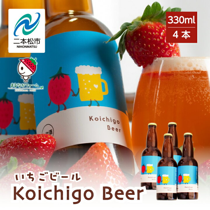 商品名 【ふるさと納税】Koichigo Beer 330ml×4本セット【まるなかファーム】 名称 ビール 内容量 330ml×4本 原材料 果汁（苺（二本松市産））、液糖、麦芽、乳糖、ホップ 賞味期限 100日 保存方法 常温 配送方法 常温便 説明文 福島路ビール様とのコラボ商品になります。自社の多品種完熟いちごの果汁をふんだんに使用しております。爽やかないちごの香りとクラフトビール独特の味わいを、是非お楽しみ下さい。 事業者名 まるなかファーム福島県二本松市 ふるさと納税よくある質問はこちら 寄附申込みのキャンセル、返礼品の変更・返品はできません。あらかじめご了承ください。こちらもおすすめ！ 「ふるさと納税」寄附金は、下記の事業を推進する資金として活用してまいります。 寄附を希望される皆さまの想いでお選びください。 1.子どもや若者の未来を創るまち (子育て支援、教育環境整備、若者の定住促進、国際交流などに活用。) 2.郷土愛にあふれる活力と賑わいのあるまち (歴史と文化を活かしたまちづくり、農業・商工業の振興、二地域居住などに活用。) 3.いつまでも元気で生きがいのもてるまち (健康づくり支援、生涯スポーツの振興、生涯学習の推進などに活用。) 4.助け合い、支え合い、安全に安心して暮らせるまち (福祉・地域医療の充実、防犯・防災体制の充実、自然との共生などに活用。) 5.おまかせ (特に限定しない) ■受領証明書 入金確認後、注文内容確認画面の【注文者情報】に記載の住所へ申込完了日から2週間程度で発送いたします。 ■ワンストップ特例申請書 希望者には申請書を受領証明書と一緒にお送りしますので、必要情報を記載の上返送してください。 「自治体マイページ」よりオンラインでの申請も可能です。 二本松市の人気返礼品カテゴリー