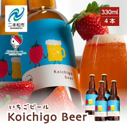 Koichigo Beer 330ml×4本セット いちご 酒 ビール beer ストロベリー 苺 イチゴ フルーツ 果物 おすすめ お中元 お歳暮 ギフト 二本松市 ふくしま 福島県 送料無料 【まるなかファーム】