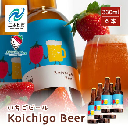 Koichigo Beer 330ml×6本セット いちご 酒 ビール beer ストロベリー 苺 イチゴ フルーツ 果物 おすすめ お中元 お歳暮 ギフト 二本松市 ふくしま 福島県 送料無料 【まるなかファーム】